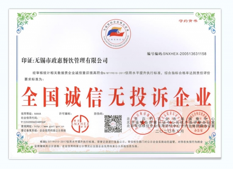 全国诚信无投诉企业