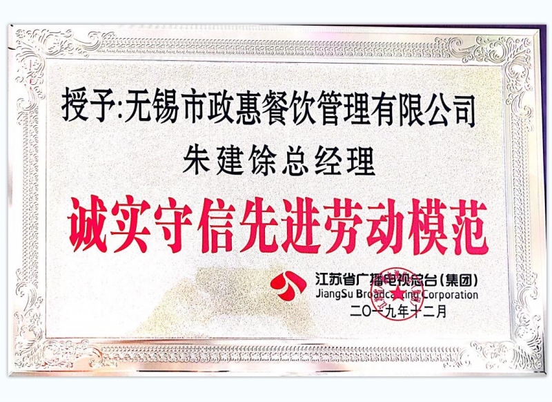 诚实守信先进劳动模范
