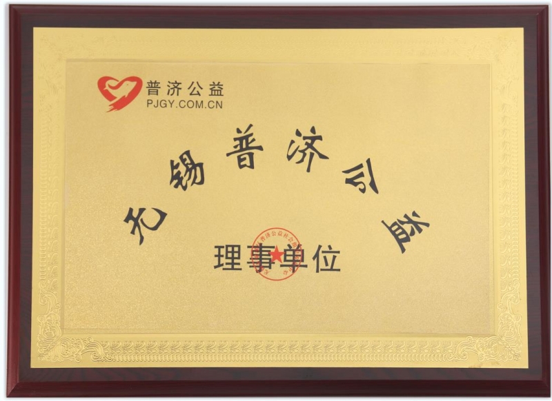 理事单位无锡普济公益