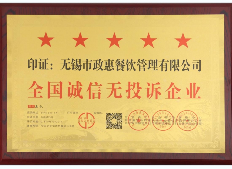 国诚信无投诉企业