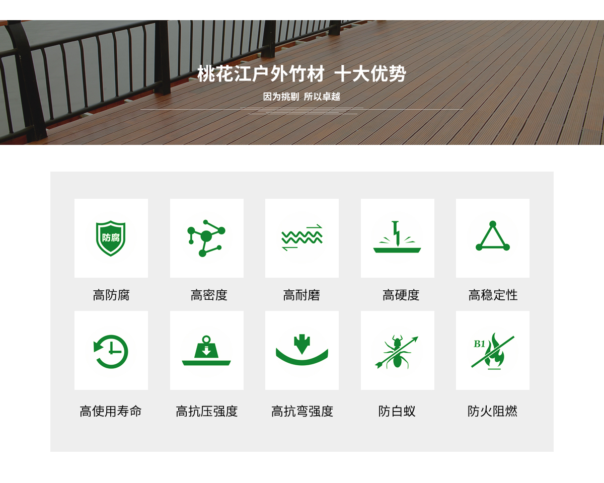 桃花江户外竹材的十大优势。