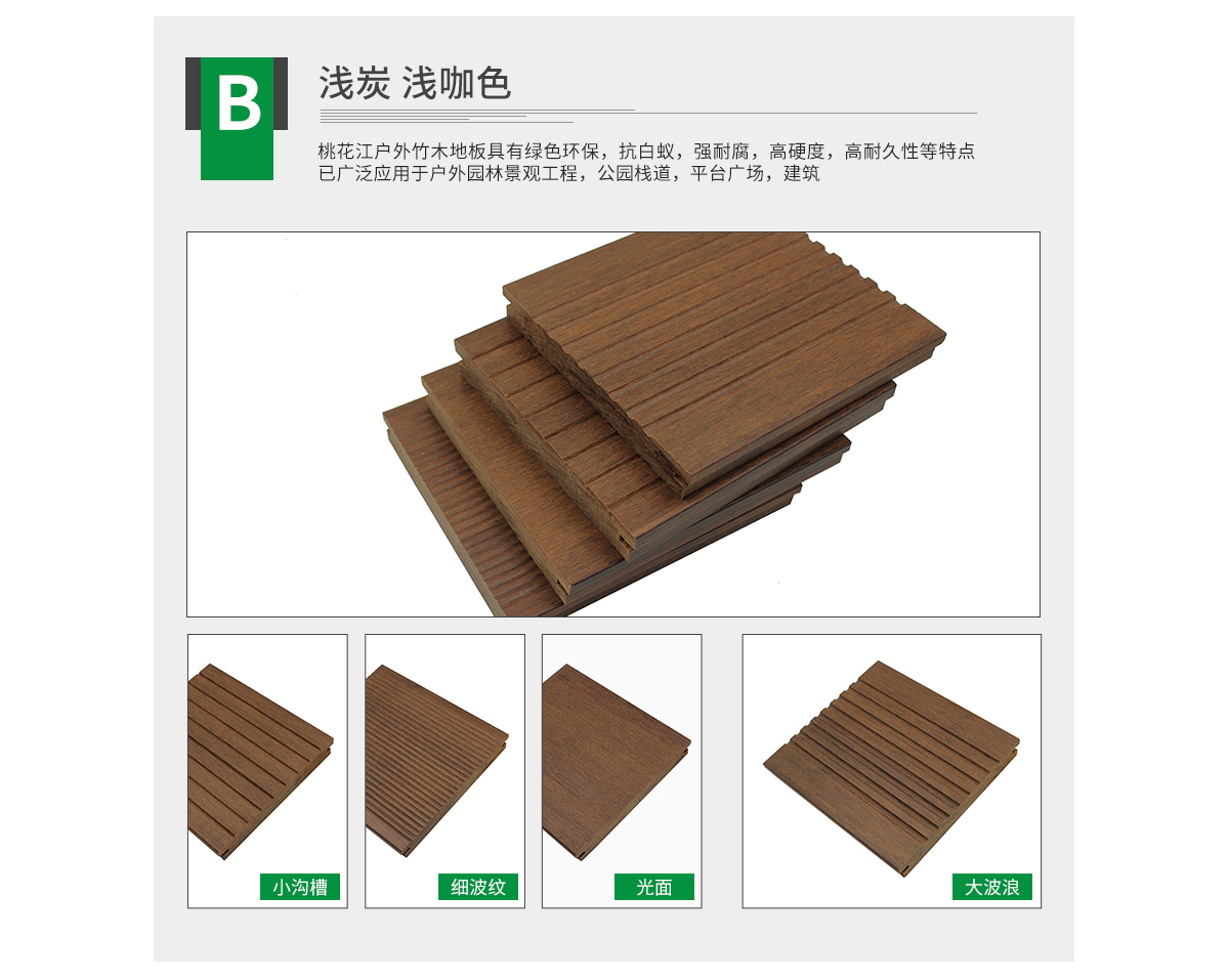桃花江户外浅炭竹地板，大波浪纹理。