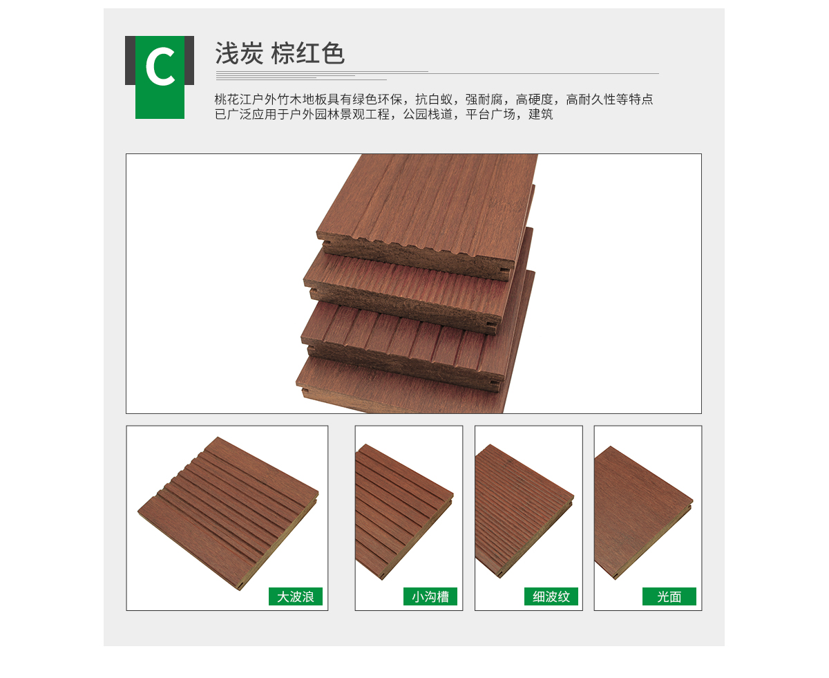 桃花江户外浅炭竹地板。