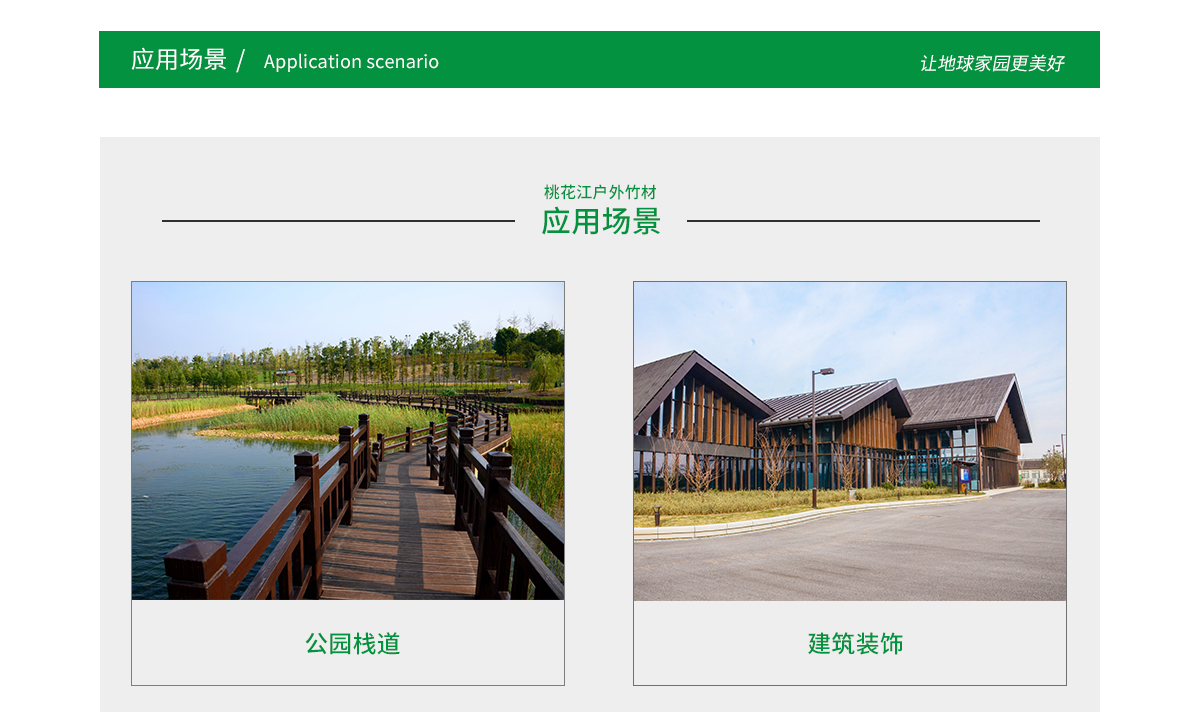 桃花江户外竹材应用场景广泛，公园栈道，园林景观，建筑装饰等