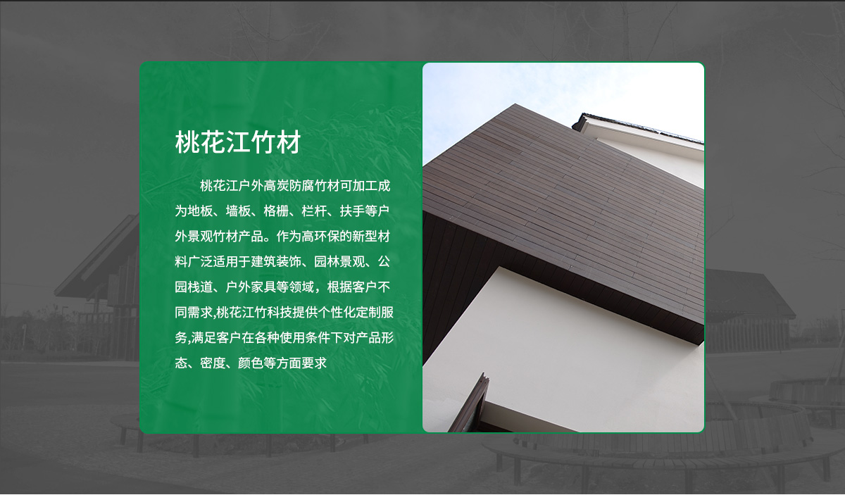 桃花江户外竹墙板。