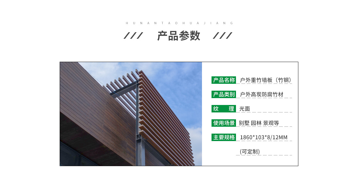 桃花江户外重竹墙板参数。